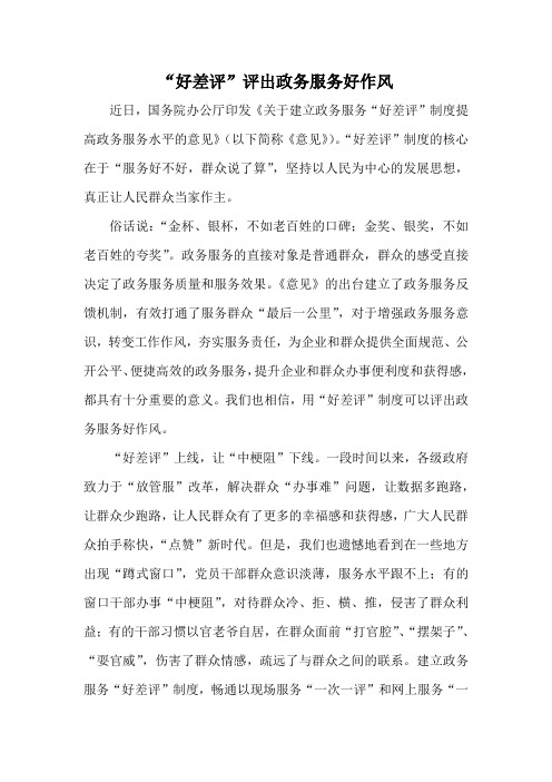 “好差评”评出政务服务好作风