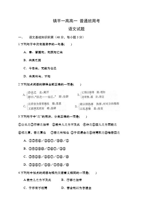 河南省镇平县第一高级中学2018-2019学年高一上学期周考语文(普通班)试题