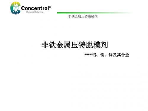 非铁金属压铸脱模剂--铝、镁、锌及其合金