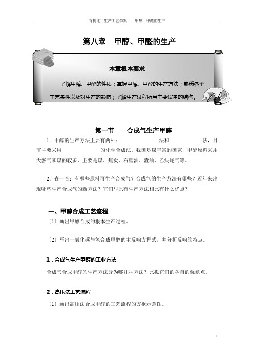 《有机化工生产工艺》 学案 第八章 