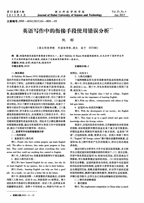 英语写作中的衔接手段使用错误分析