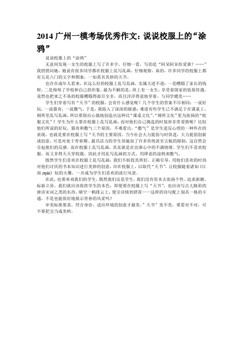 2014广州一模考场优秀作文：说说校服上的“涂鸦”