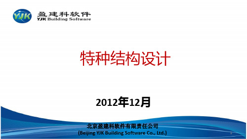 5YJK建筑结构设计软件工程应用特种结构设计PPT课件