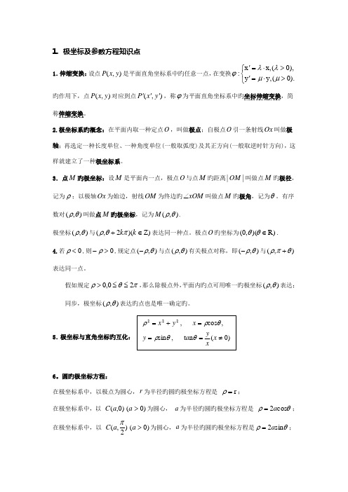 2023年新版极坐标及参数方程知识点及高考题汇编