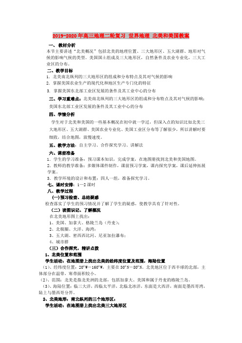 2019-2020年高三地理二轮复习 世界地理 北美和美国教案