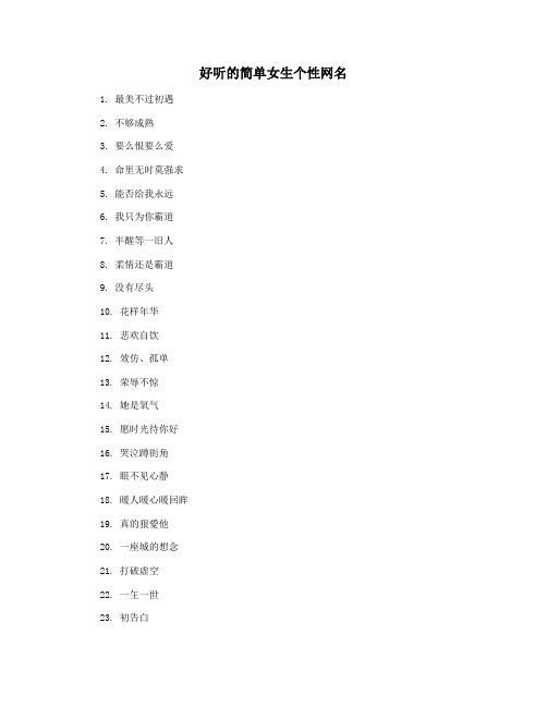 好听的简单女生个性网名