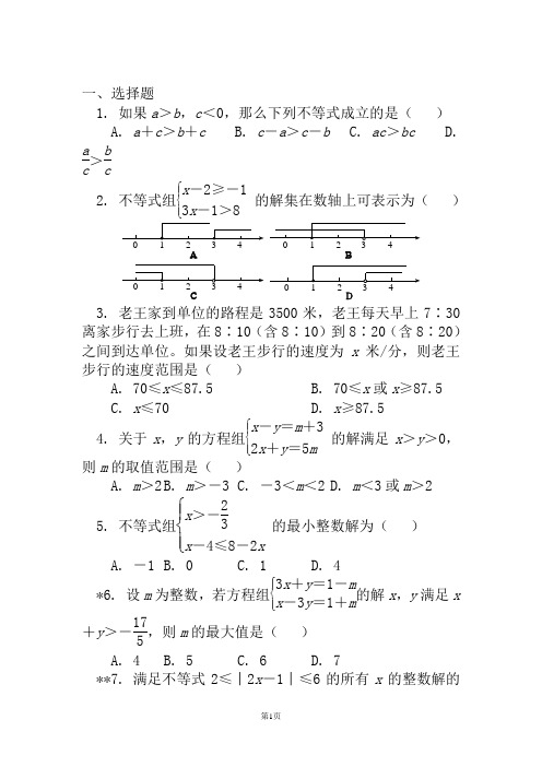 2020-2021七年级数学不等式与不等式组全章复习同步练习含答案