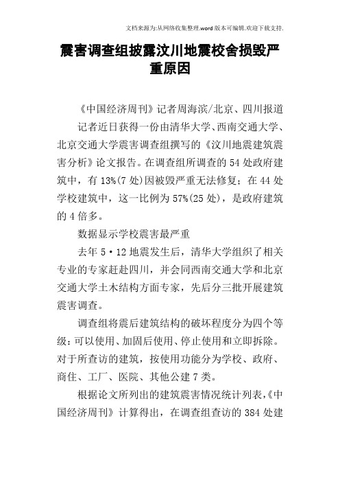 震害调查组披露汶川地震校舍损毁严重原因