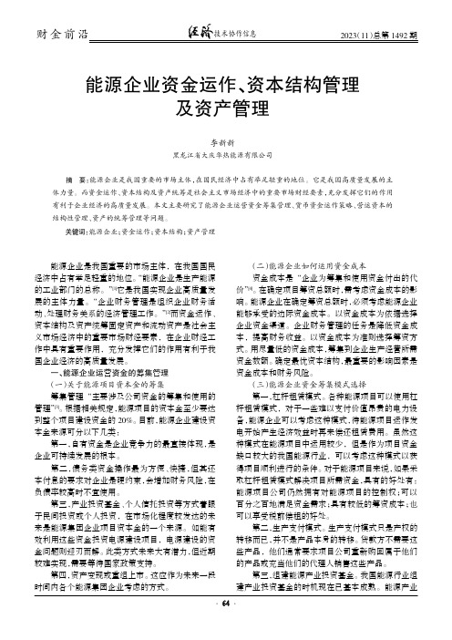 能源企业资金运作、资本结构管理及资产管理