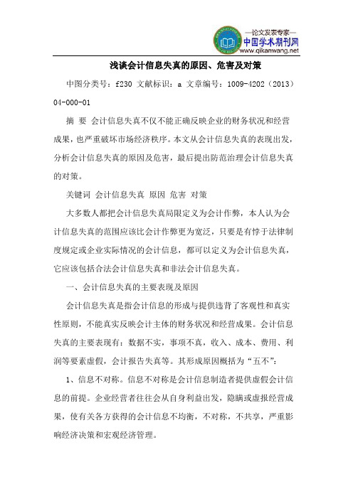 会计信息失真的原因、危害及对策