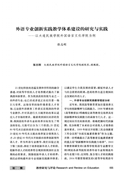 外语专业创新实践教学体系建设的研究与实践——以大连民族学院外国语言文化学院为例