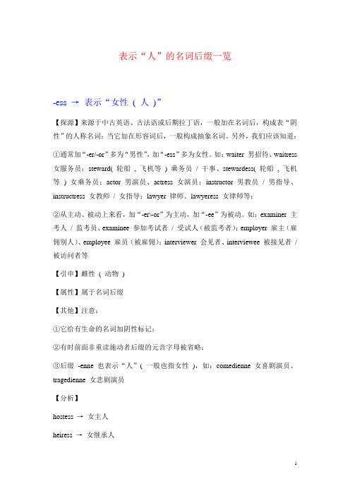 表示人的英语名词后缀一览解析
