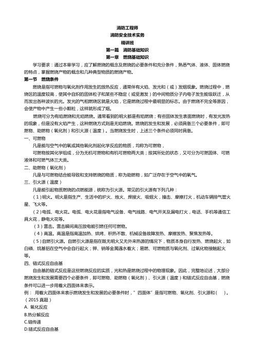 消防安全技术实务第一篇新消防基础知识讲义