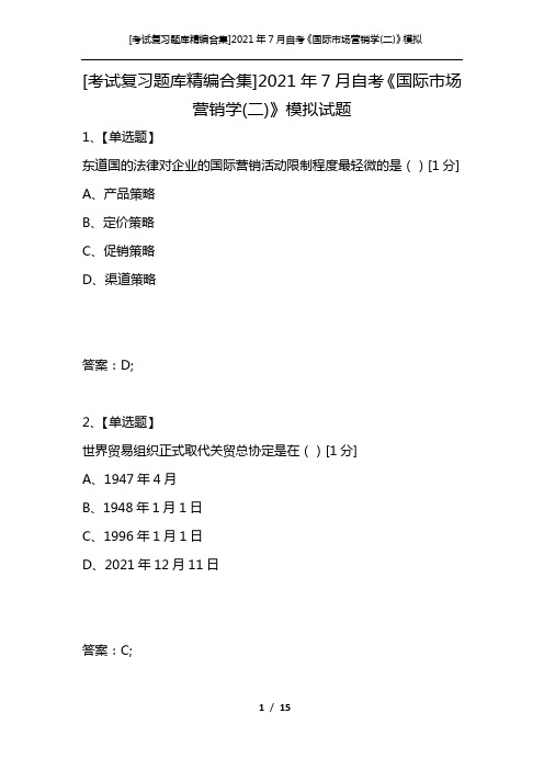 [考试复习题库精编合集]2021年7月自考《国际市场营销学(二)》模拟试题