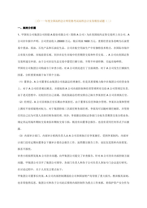 2021年高级会计师资格考试第二套模拟题及答案