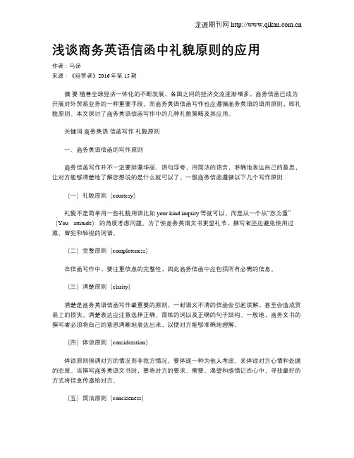 浅谈商务英语信函中礼貌原则的应用