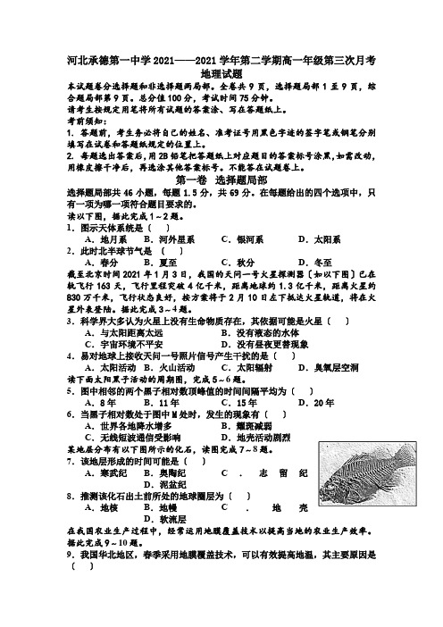 2020-2021学年河北承德第一中学高一下学期第三次月考地理试卷