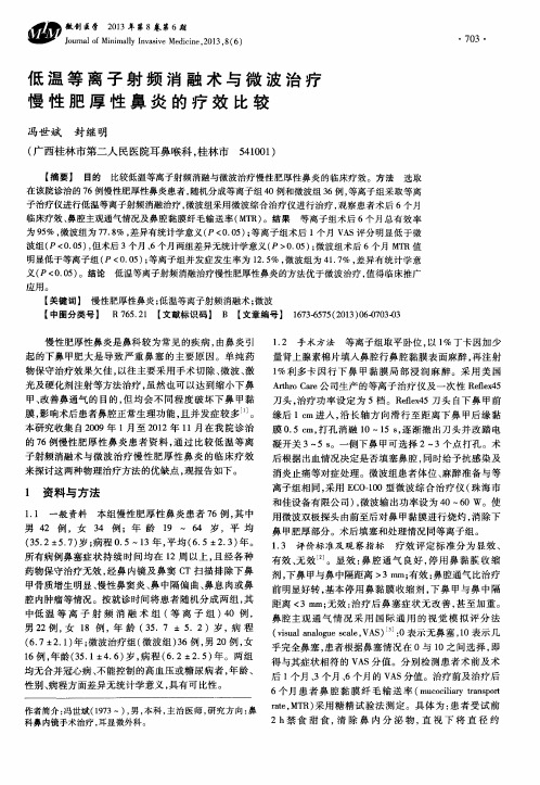 低温等离子射频消融术与微波治疗慢性肥厚性鼻炎的疗效比较