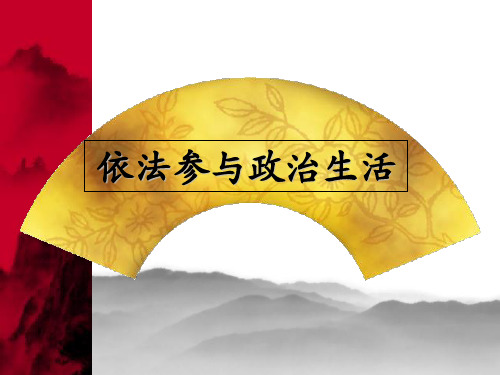 选举权和被选权是我国公民基本政治权利。
