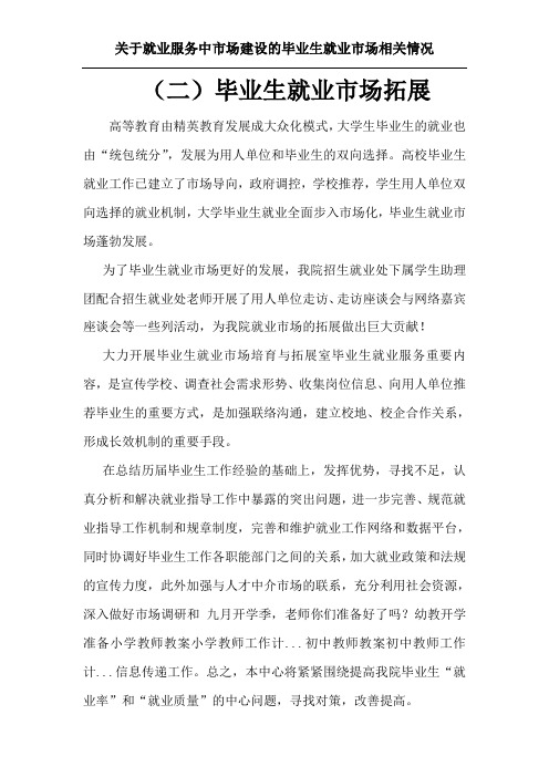 毕业生就业市场拓展