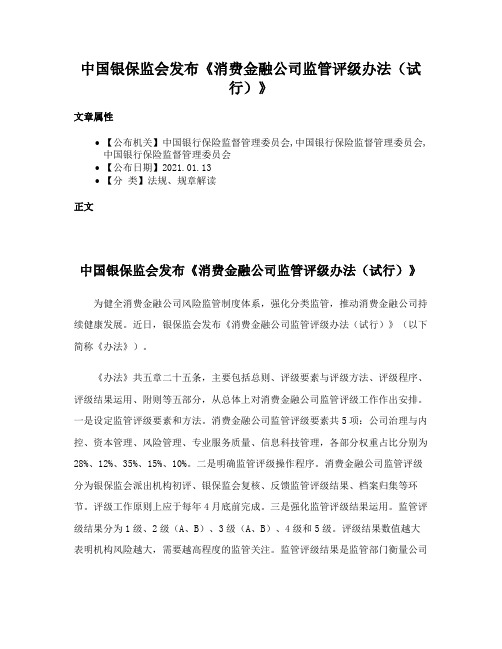 中国银保监会发布《消费金融公司监管评级办法（试行）》