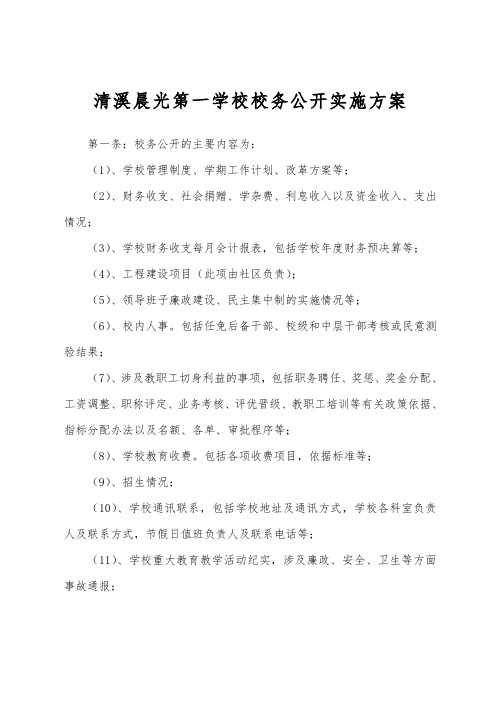 3.1.3清溪晨光第一学校校务公开实施方案