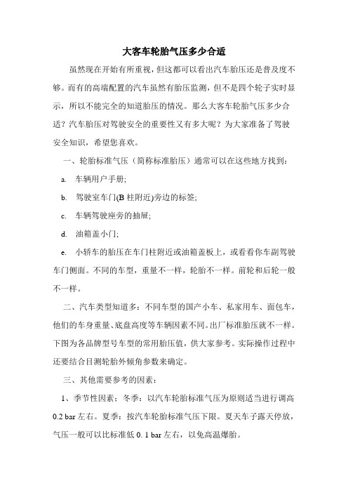大客车轮胎气压多少合适