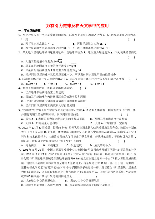 高三物理单元练习万有引力定律及在天文学中的应用