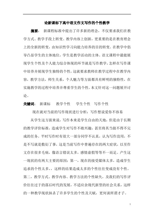 论新课标下高中语文作文写作的个性教学(
