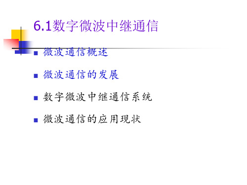 现代通信技术概论 教学课件 ppt 作者 王新良 第六章 数字微波中继通信与卫星通信