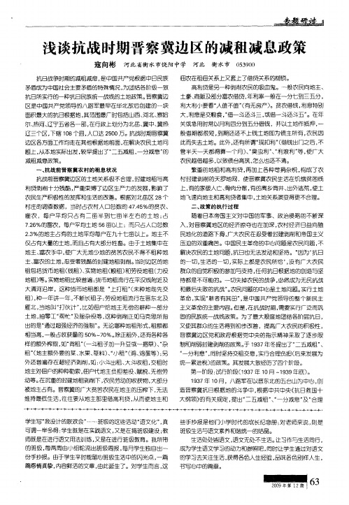 浅谈抗战时期晋察冀边区的减租减息政策