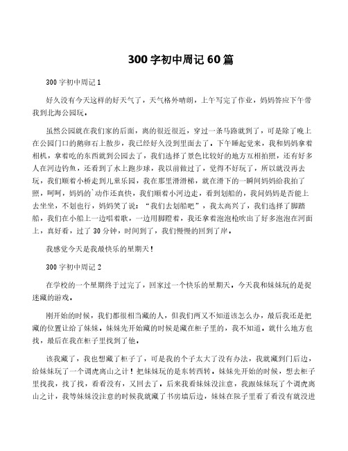 300字初中周记60篇