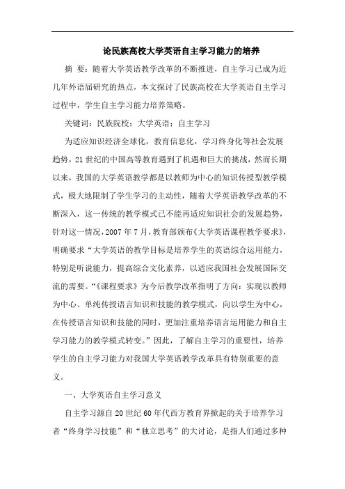 民族高校大学英语自主学习能力的培养