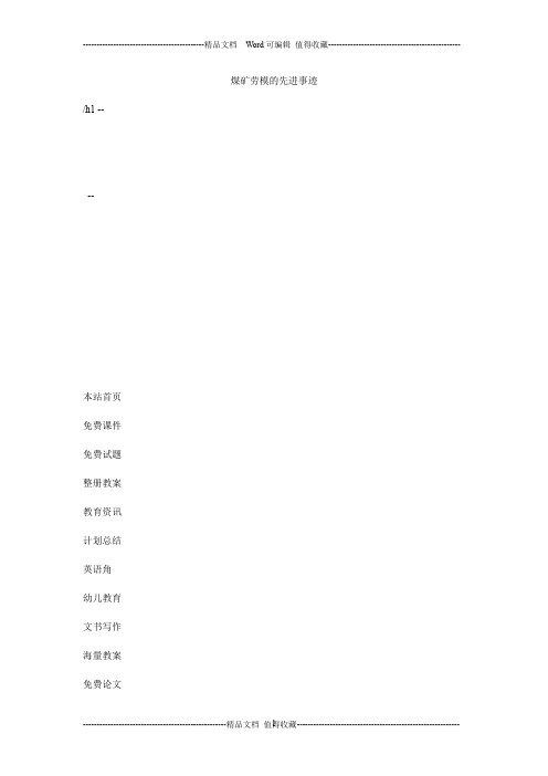 煤矿劳模的先进事迹