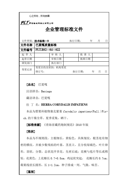 巴夏嘎质量标准