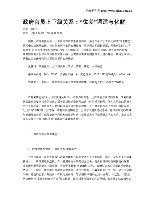 政府官员上下级关系：“位差”调适与化解