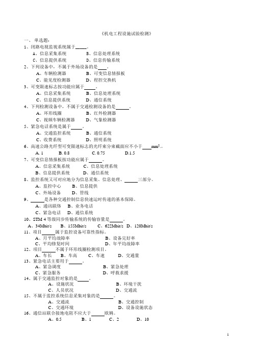 公路工程试验检测人员业务考试——《机电工程》含答案