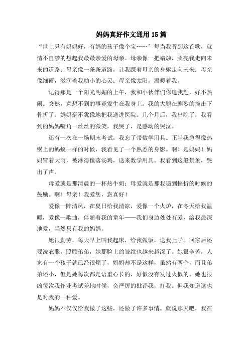 妈妈真好作文通用15篇范文
