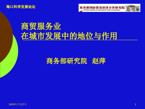 商贸服务业在城市发展中的地位与作用