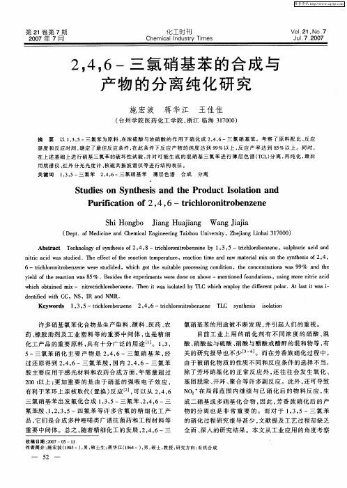 2,4,6-三氯硝基苯的合成与产物的分离纯化研究