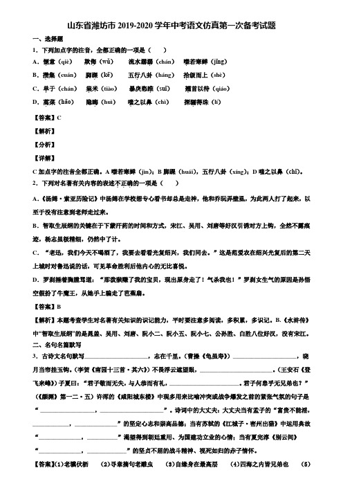 山东省潍坊市2019-2020学年中考语文仿真第一次备考试题含解析
