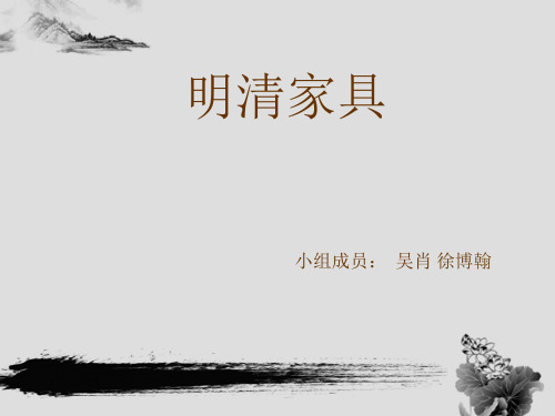 明清时期家具
