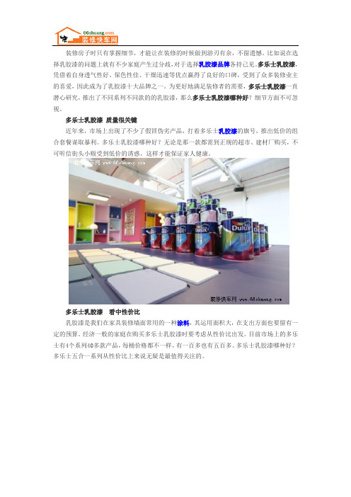 多乐士乳胶漆哪款比较好