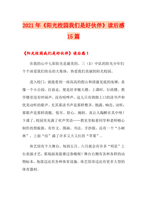 2021年《阳光校园我们是好伙伴》读后感15篇