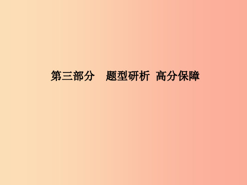 菏泽专版2019中考英语总复习第三部分题型研析高分保障课件