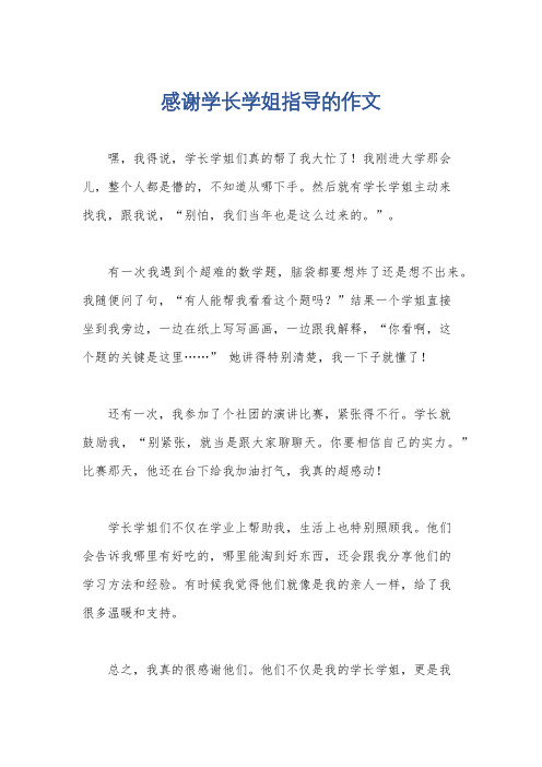 感谢学长学姐指导的作文