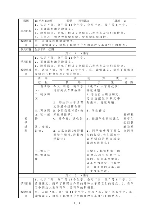 (人教新课标)一年级语文下册《33火车的故事》教案