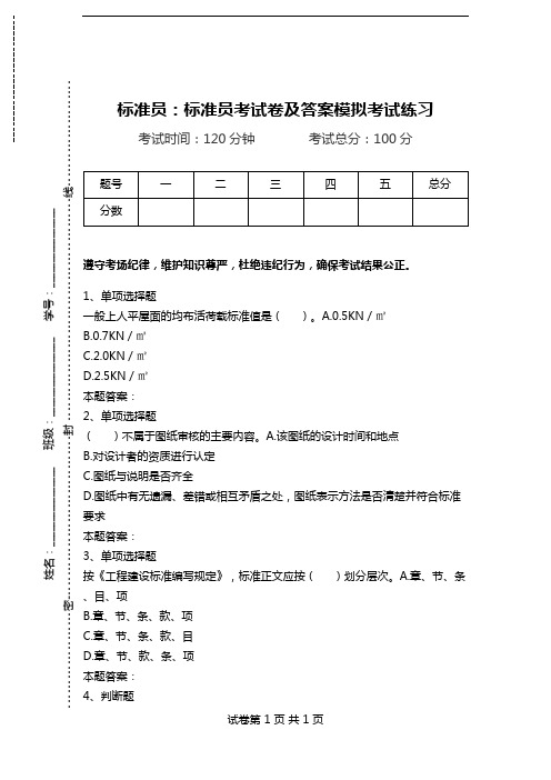 标准员：标准员考试卷及答案模拟考试练习_1.doc