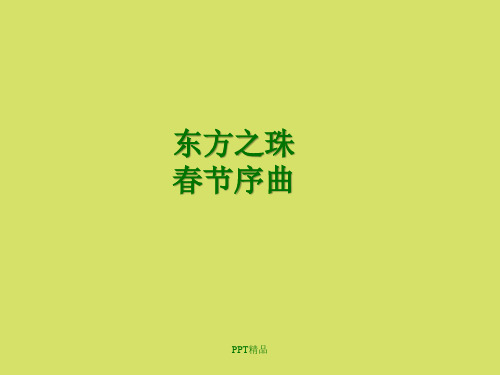 苏少版小学五年级音乐上册简谱东方之珠  春节序曲