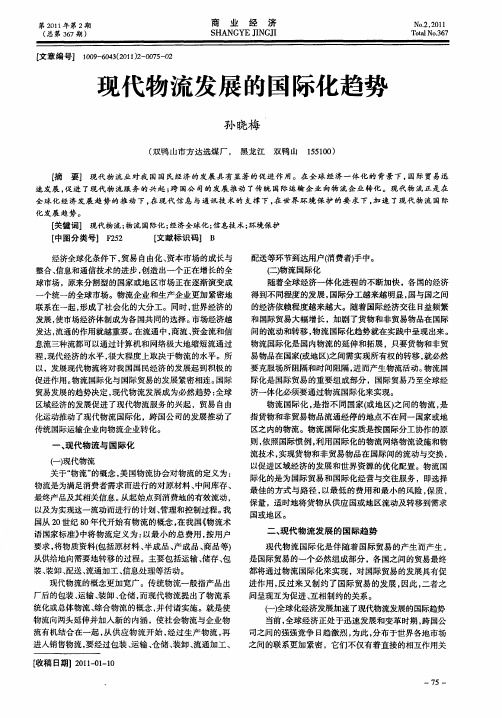 现代物流发展的国际化趋势